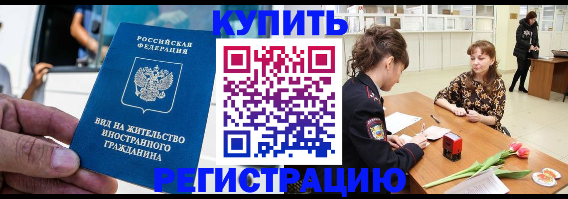 временная регистрация 2025 в Покачах